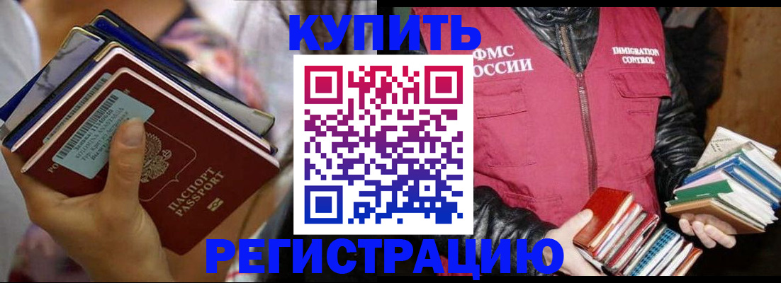 временная регистрация купить в Люберцах